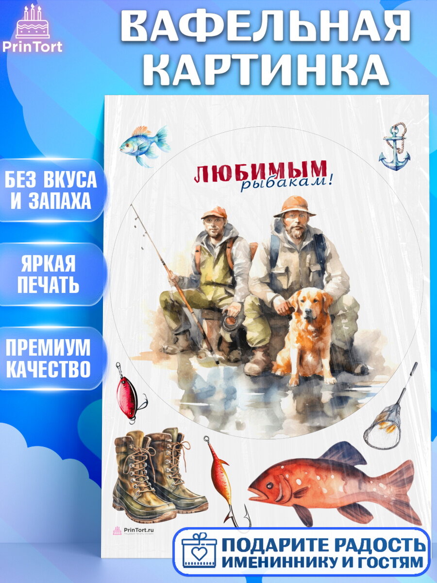 Вафельная картинка для торта Рыбалка. Украшения для торта мужчине на День Рождения. Декор для выпечки PrinTortPT116469