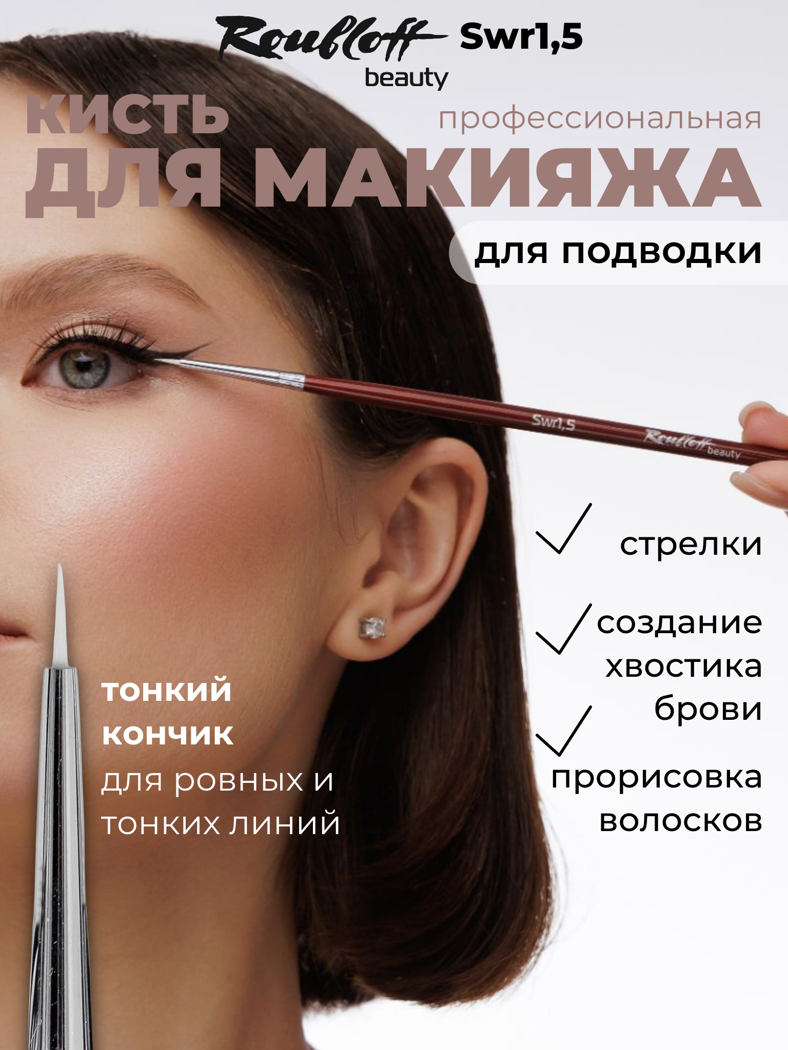 Roubloff beauty Swr1,5 кисть для подводки глаз, круглая из белоснежной синтетики