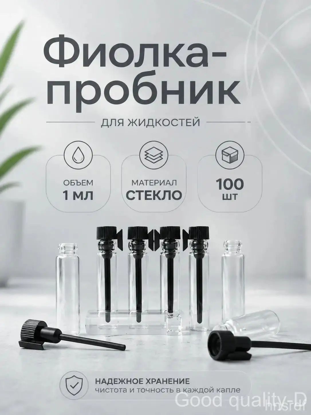 Фиолка пробник, 1 мл, набор из 100 шт.