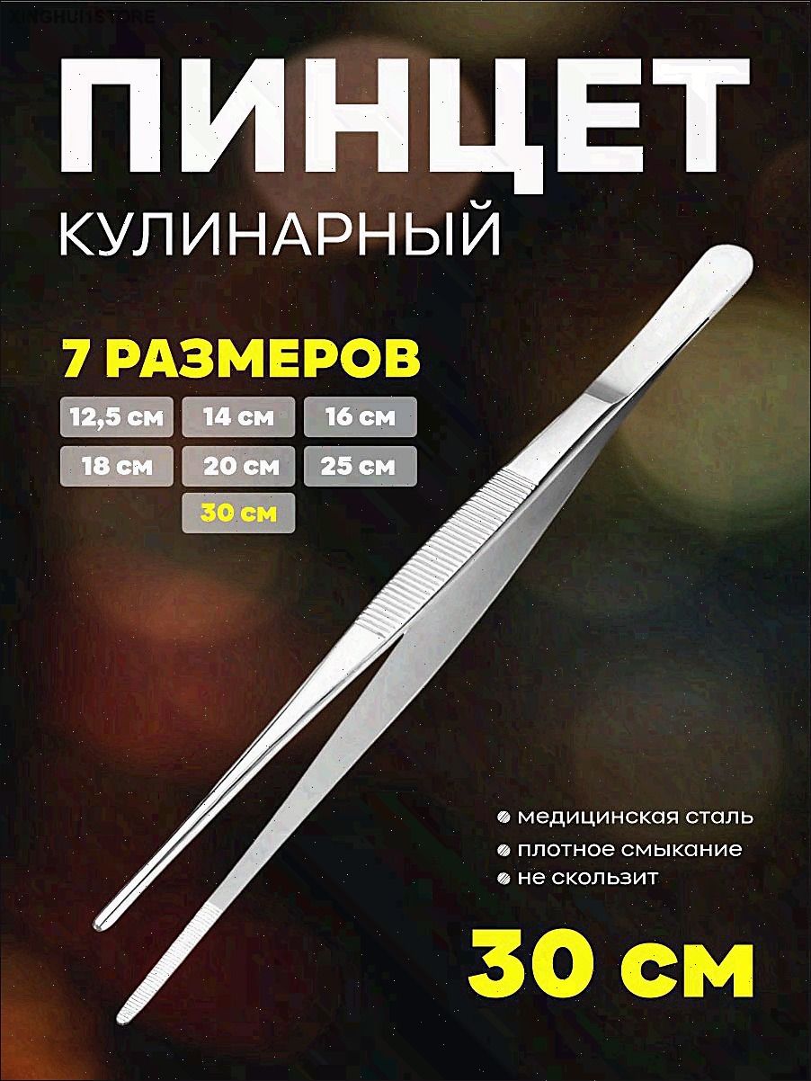 Щипцы кухонные "Пинцет кулинарный", длина 30 см