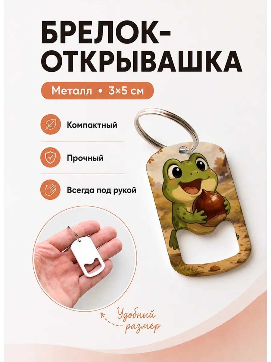 Брелок открывашка "Лягушка Несёт Каштан"
