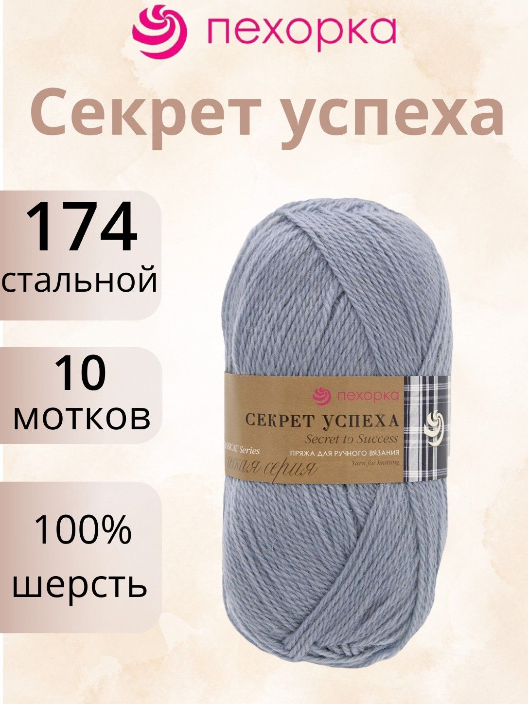 Пряжа Пехорка Секрет успеха 174 стальной (100г/250м, упаковка 10 мотков)