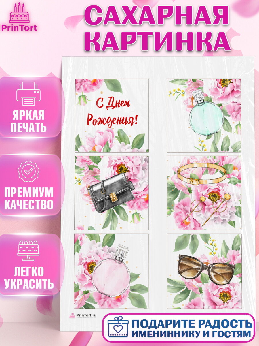 Сахарная картинка для торта Девушке. Украшения для торта девушке на День Рождения. Декор для выпечки PrinTort