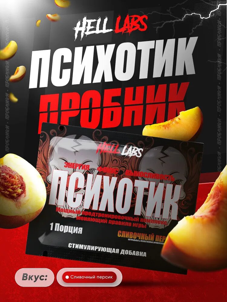 Пробник предтренировочного комплекса Hell Labs Psychotic, 6 г (сливочный персик)