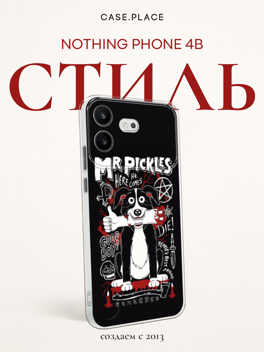 Чехол на Nothing Phone 4b / Нотинг Фон 4b с принтом Mr Pickles