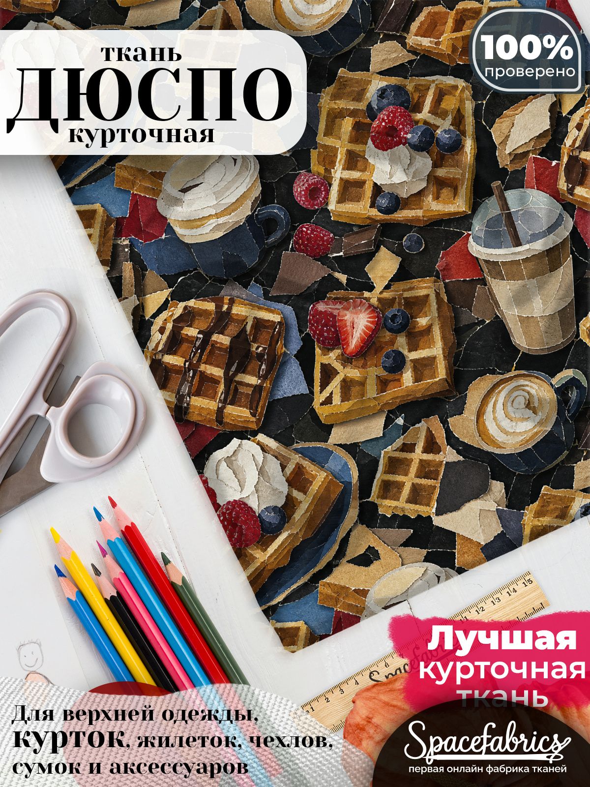 Дюспо 240T WR PU Milky, ткань плащевая курточная для шитья и рукоделия, водоотталкивающая, с принтом Завтрак в кафе