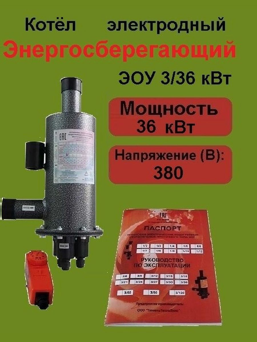 Котел энергосберегающий электродный (в комплекте с BRC) ЭОУ 3/36 кВт 380В ТюменьТеплоЛюкс