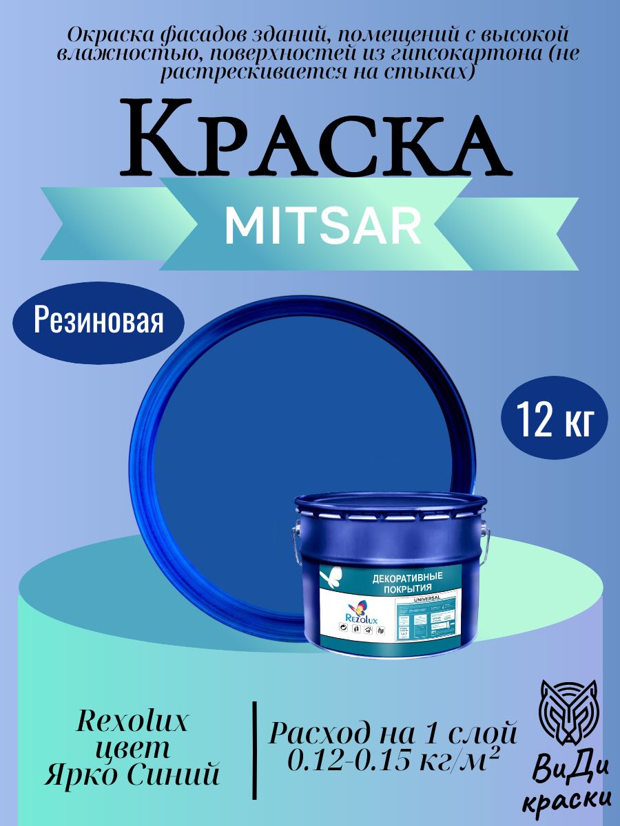 Universal (Универсал) Rezolux, резиновая краска (12 кг) Ярко Синий