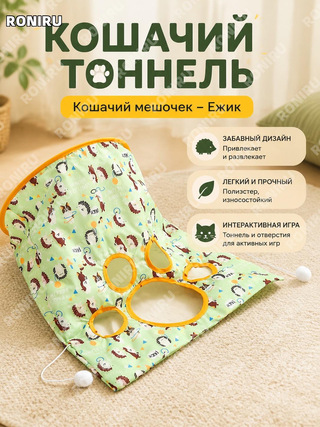 Мешок для кошки «Ёжик» для игр и лазанья, игрушка для котов, 1 шт в OPP-пакете, из полиэстера для развлечения дома