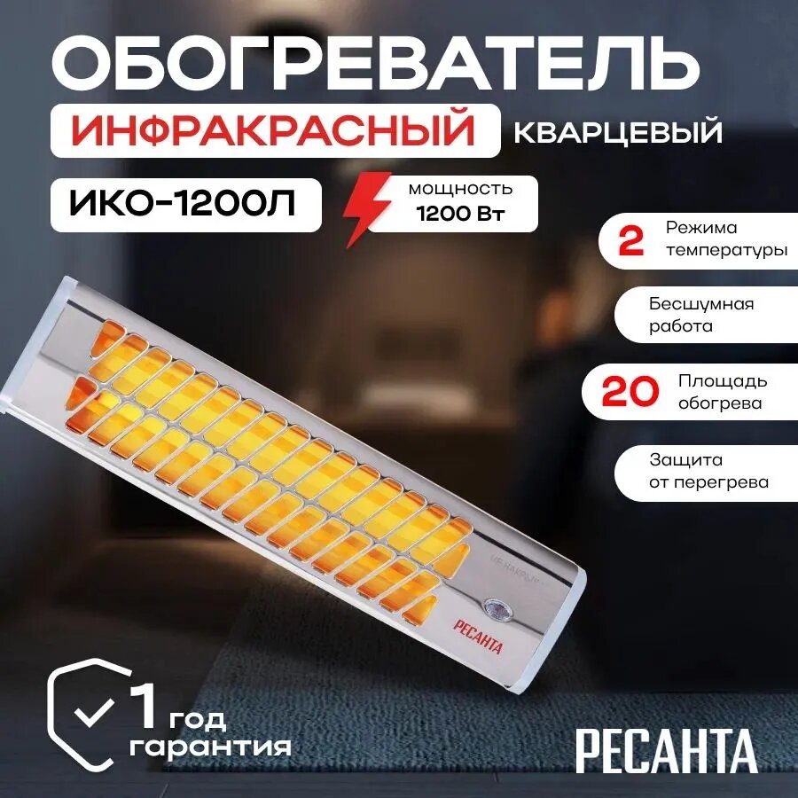 Инфракрасный обогреватель Ресанта ИКО-1200Л (кварцевый)/ Электрический нагреватель для отопления/ Теплый воздух