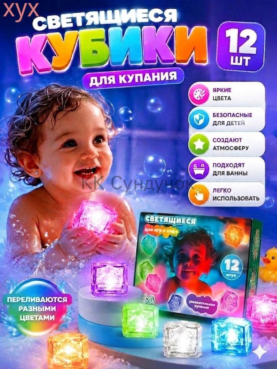 Кубики для ванной светящиеся, Артикул: 5621299174, Цвет: Белый, желтый, зеленый, голубой, бордовый