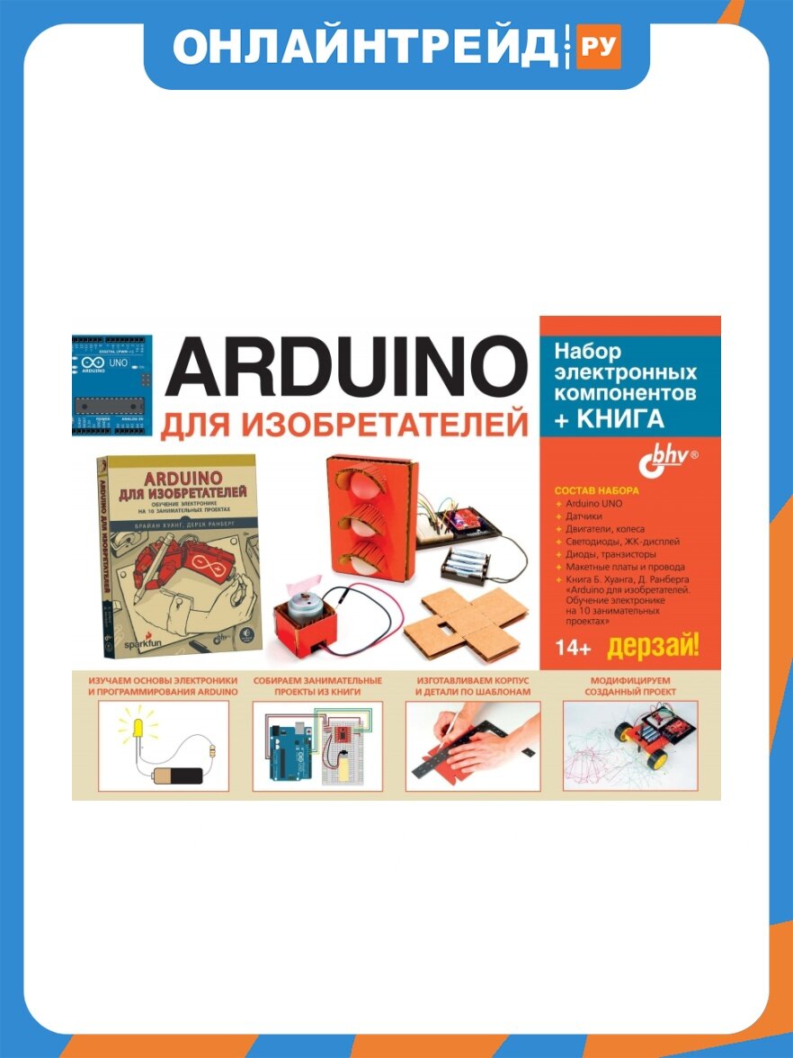 Набор Bhv Дерзай! Аrduino для изобретателей. электронных компонентов+книга