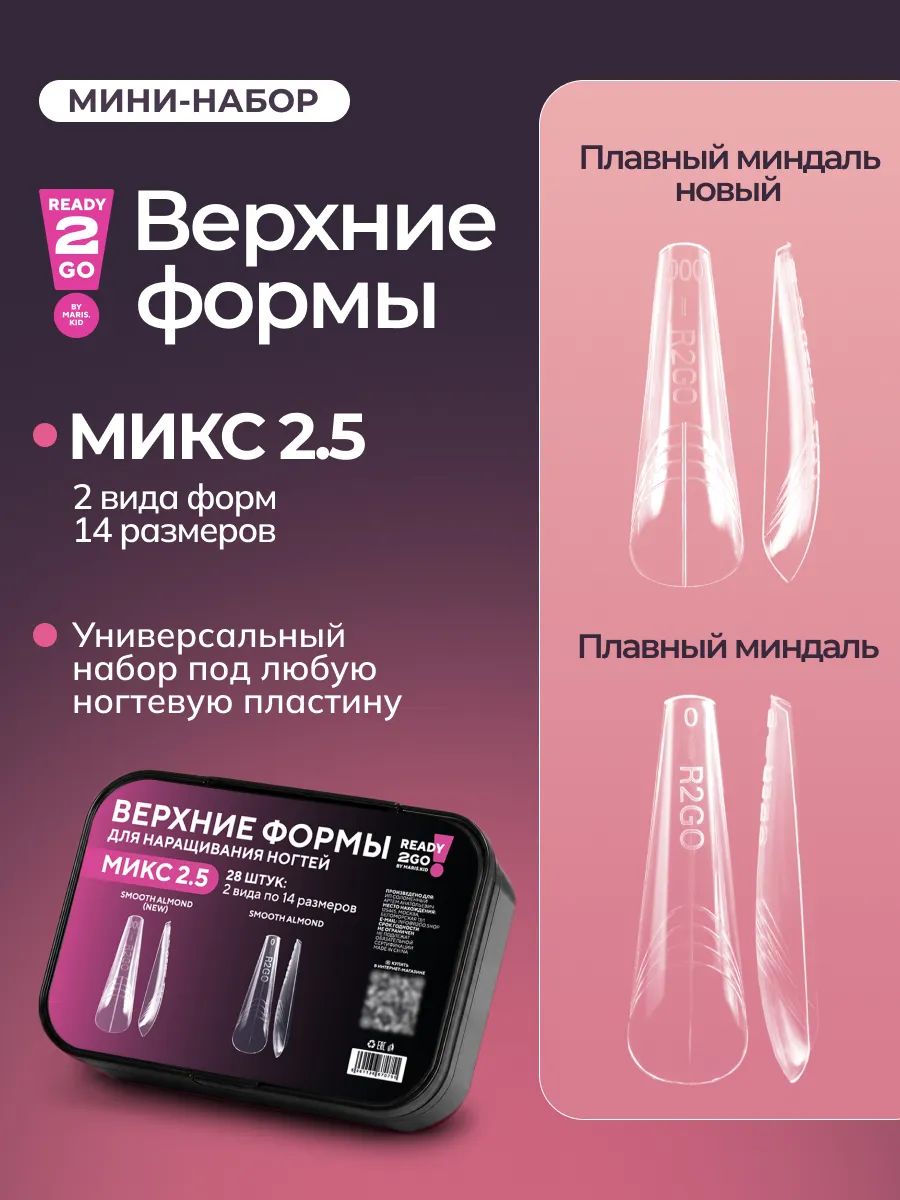 Верхние Формы Ассорти Микс 2.5 Плавный миндаль New, Плавный миндаль для верхних форм
