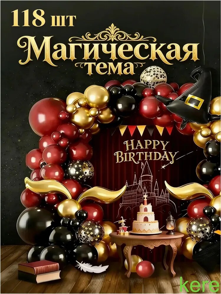 Шары воздушныe нaбоp на тему магии Гарри Поттера, Подходит для фотозонa нa день роЖдеHиЯ, Празднование для любителей магии, 118 шту