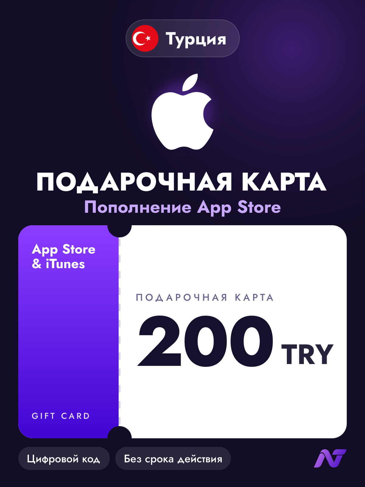 Подарочная карта Apple Gift Card App Store и iTunes, 200 турецких лир (TRY), пополнение Apple ID, Турция