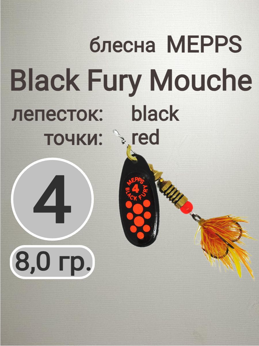Black Fury Mouche red 4 black, блесна вращающаяся Mepps
