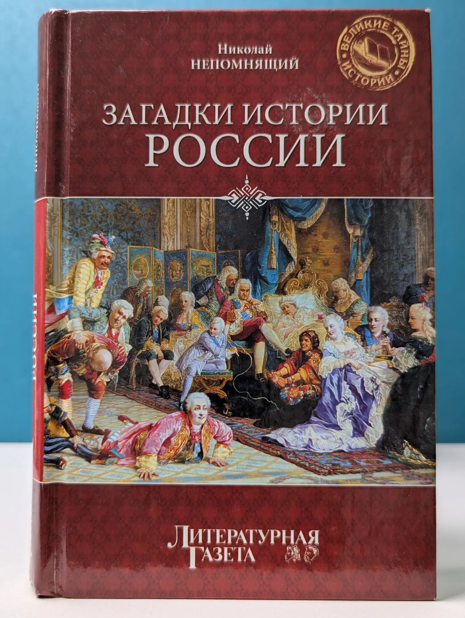 Великие тайны истории. Загадки истории России Непомнящий Николай Николаевич 2010