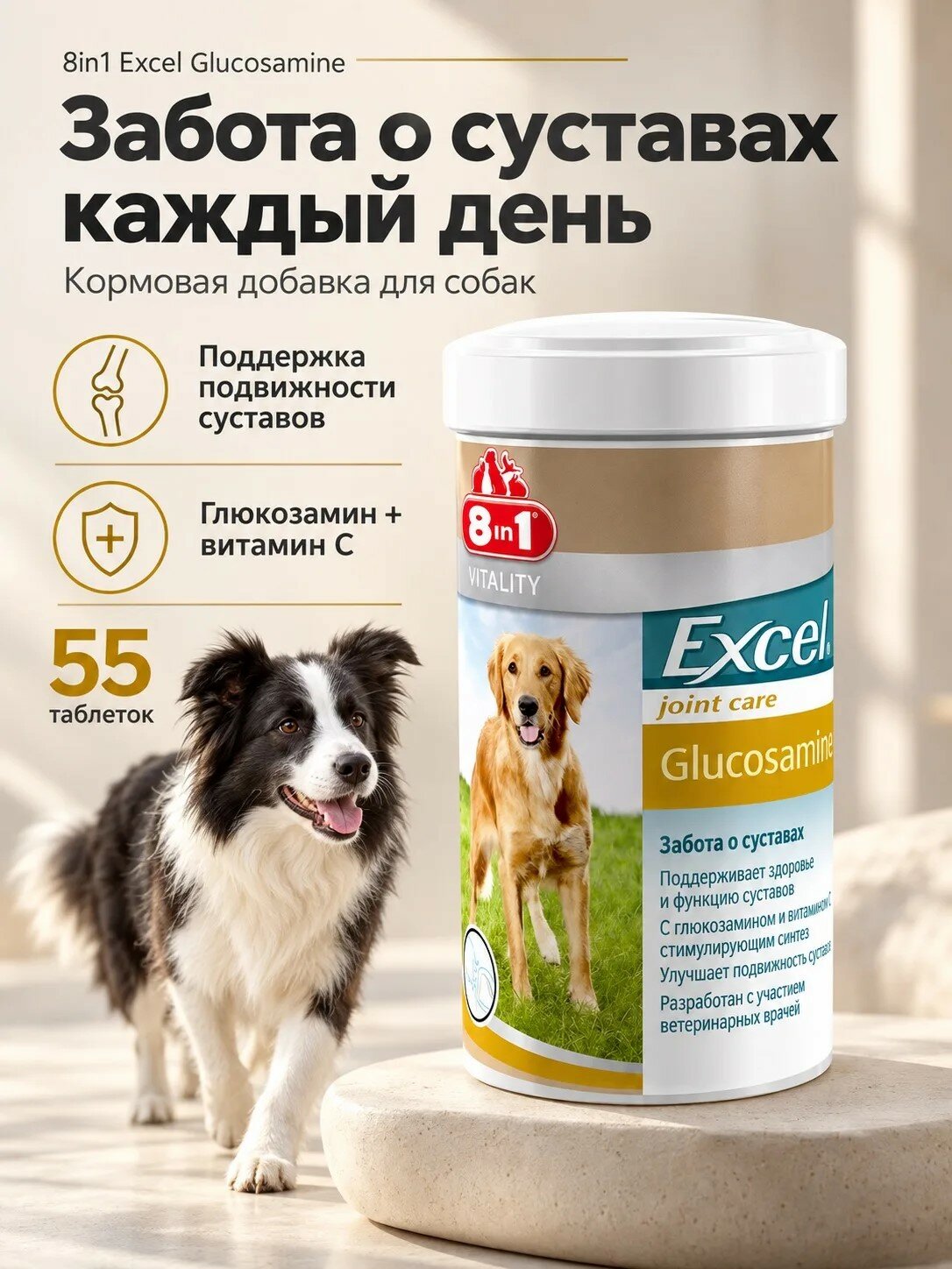 Витамины для собак для суставов 8in1 Excel Glucosamine 55 шт