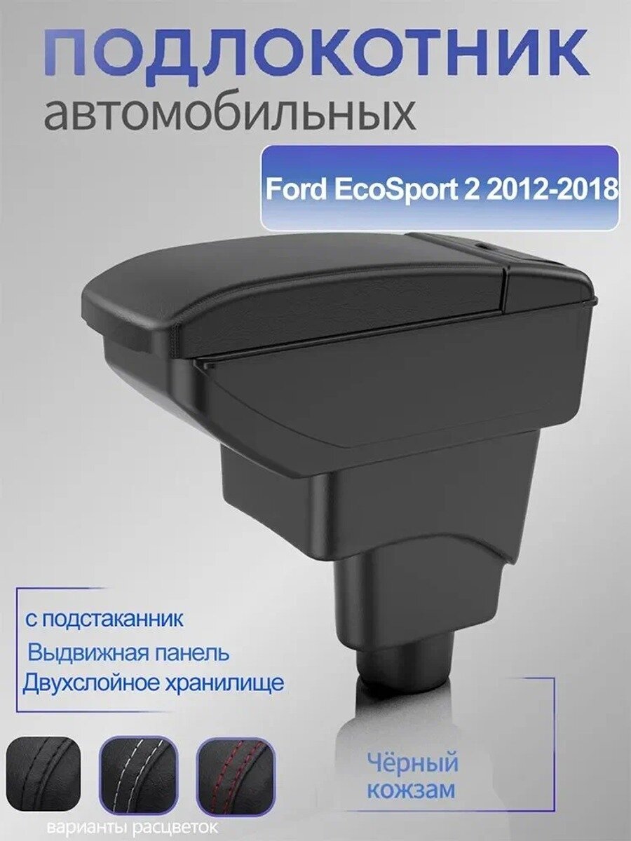 Автомобильный подлокотник для Ford EcoSport 2 2012-2018, черный, и экокожа