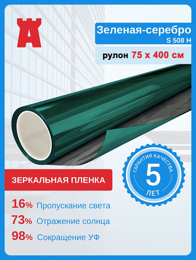Пленка солнцезащитная для окон зеленая зеркальная S 508 H. Размер 75 см х 400 см (0.75 х 4 м)