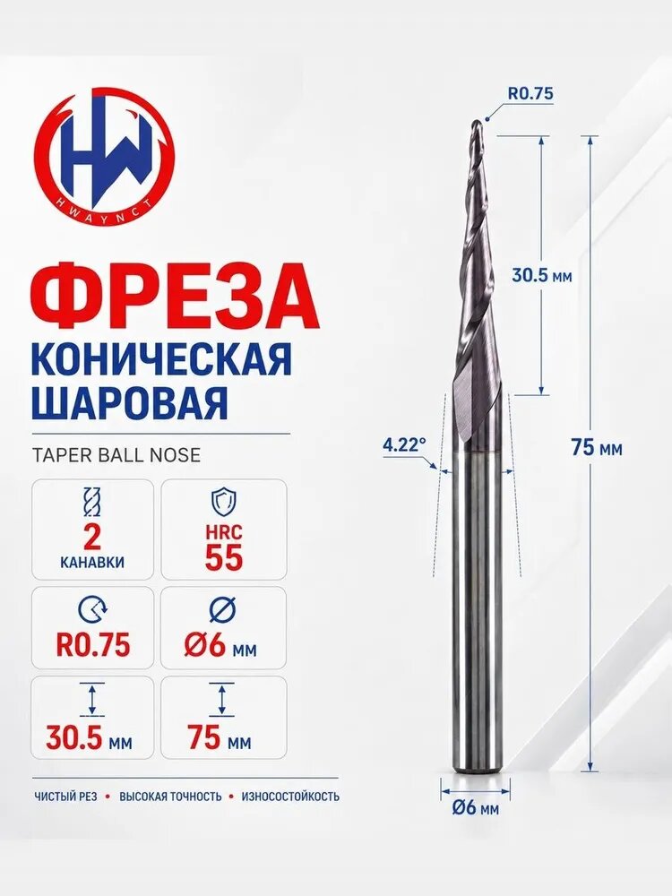 Фреза спиральная двухзаходная конусная сферическая HWAYNCT R0,75х30,5хD6х75 мм, покрытие TiAlN