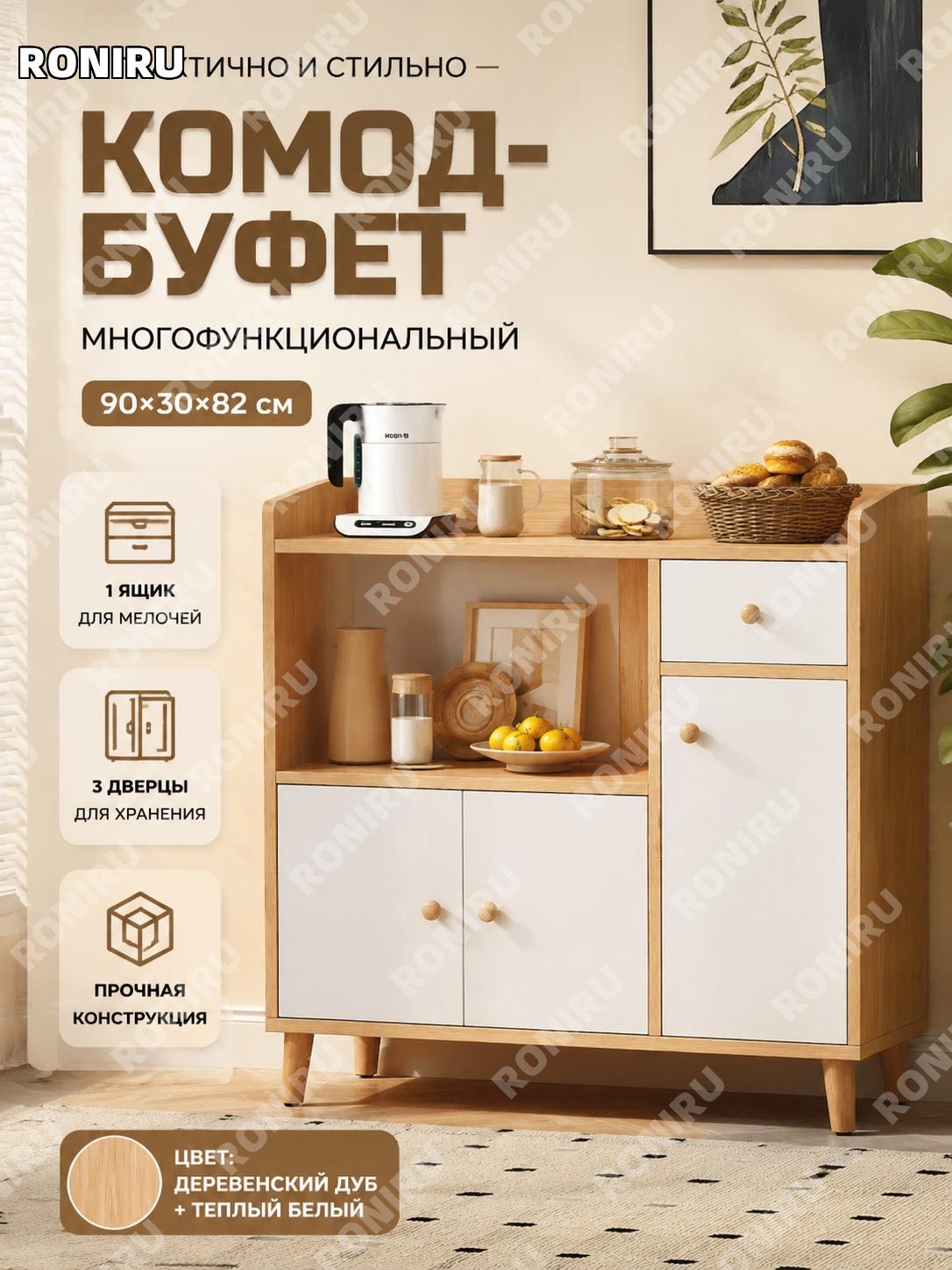 Буфет для гостиной 90×30×82 см, 3 двери, 1 ящик, дубовый цвет и теплый белый, тумба для хранения дома и офиса.