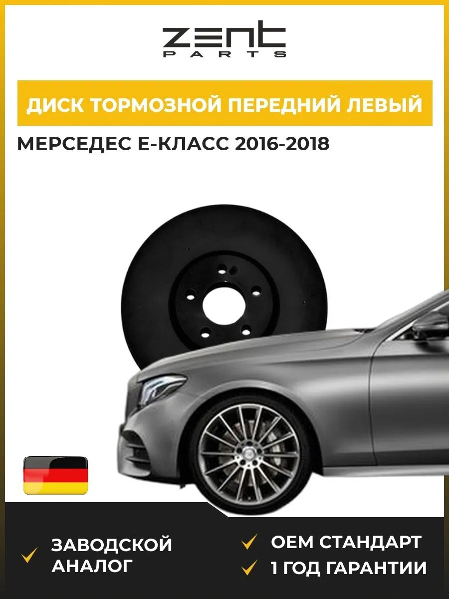 Диск тормозной передний левый Zentparts Z06692 Мерседес-Бенц Е-класс Mercedes-Benz E-class W213 2016-2018