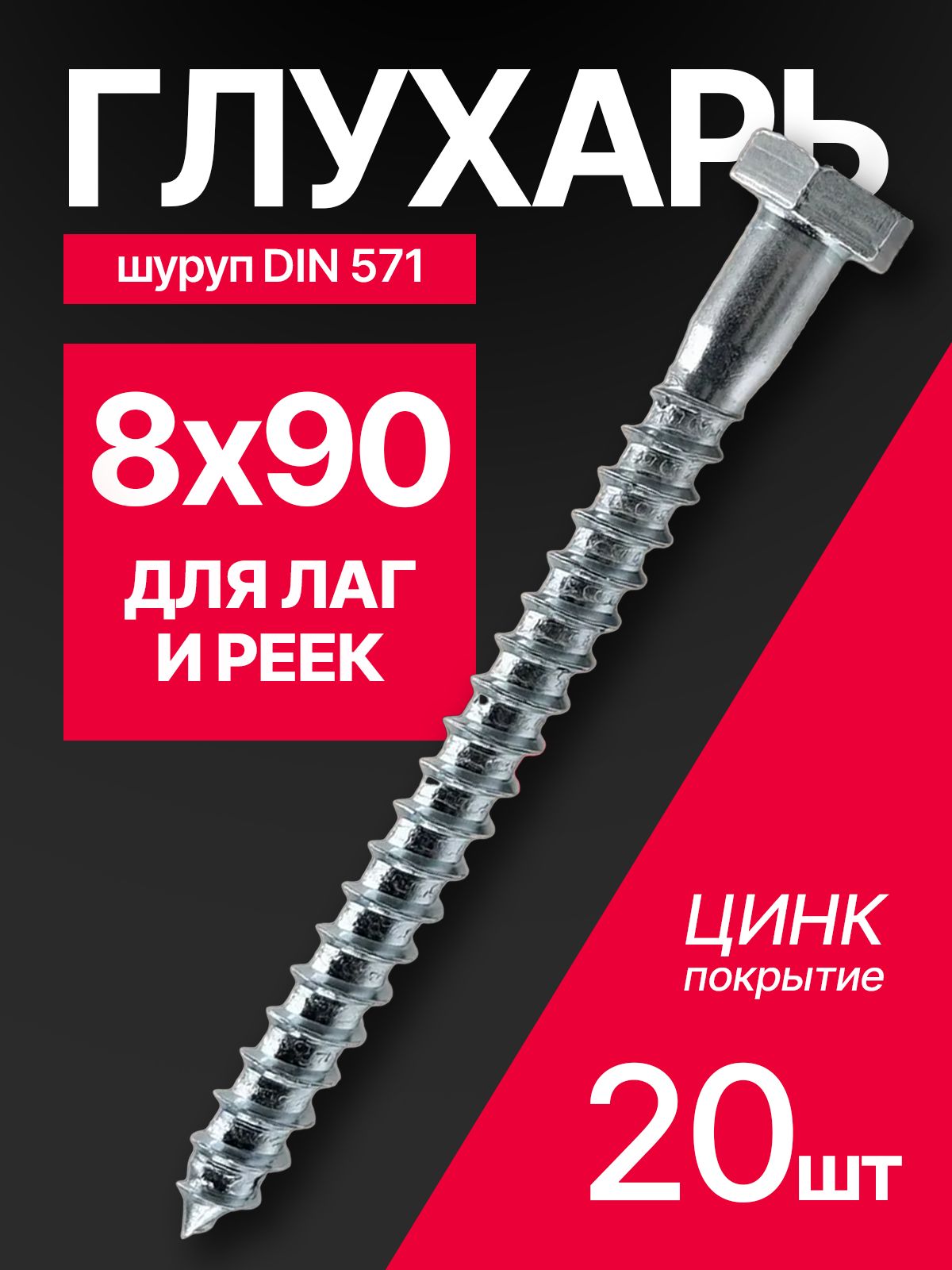 Глухарь по дереву 8х90, 20шт