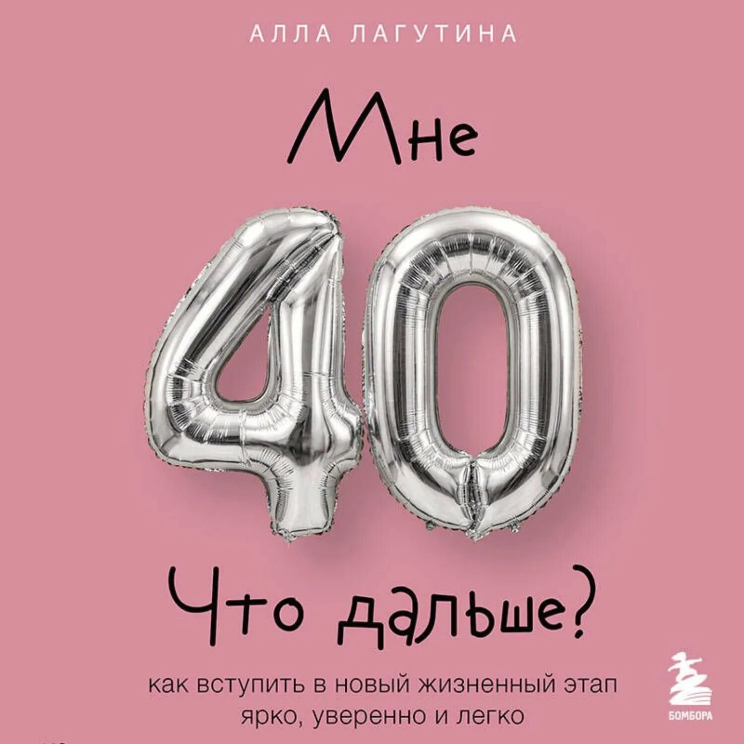 Мне 40. Что дальше? Как вступить в новый жизненный этап ярко, уверенно и легко [Аудиокнига]