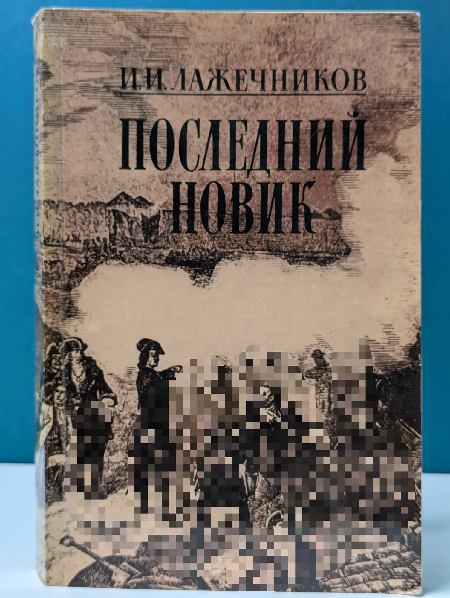 Последний Новик Лажечников Иван Иванович 1987