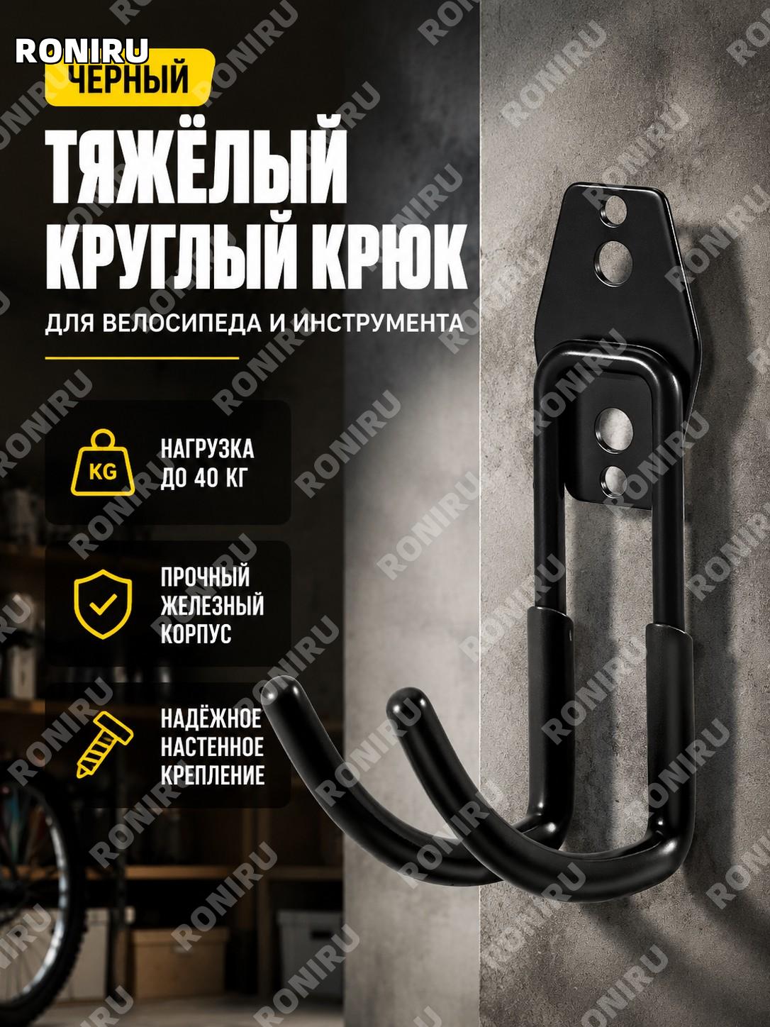 Большой круглый крюк чёрный из железа для хранения и крепления вещей, универсальный металлический крюк для гаража
