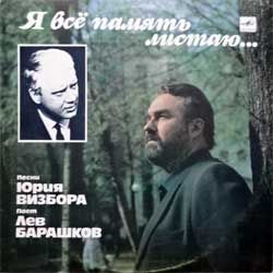 Винил LP ЛЕВ барашков "Я всё память листаю (Песни Юрия Визбора поет Лев Барашков)" (1990 USSR press, С60 29617 006, АЗГ, белое яблоко, зак.166, тир.7050, ex/ex-)