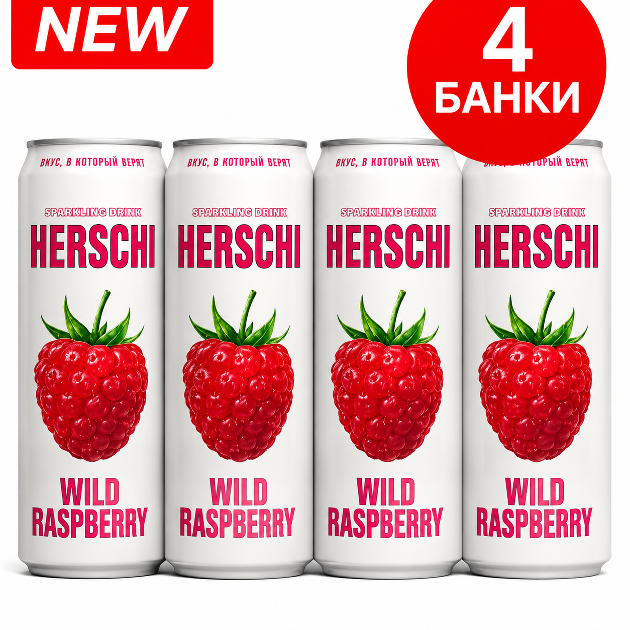 Напиток газированный HERSCHI со вкусом Малины, 4шт*450мл