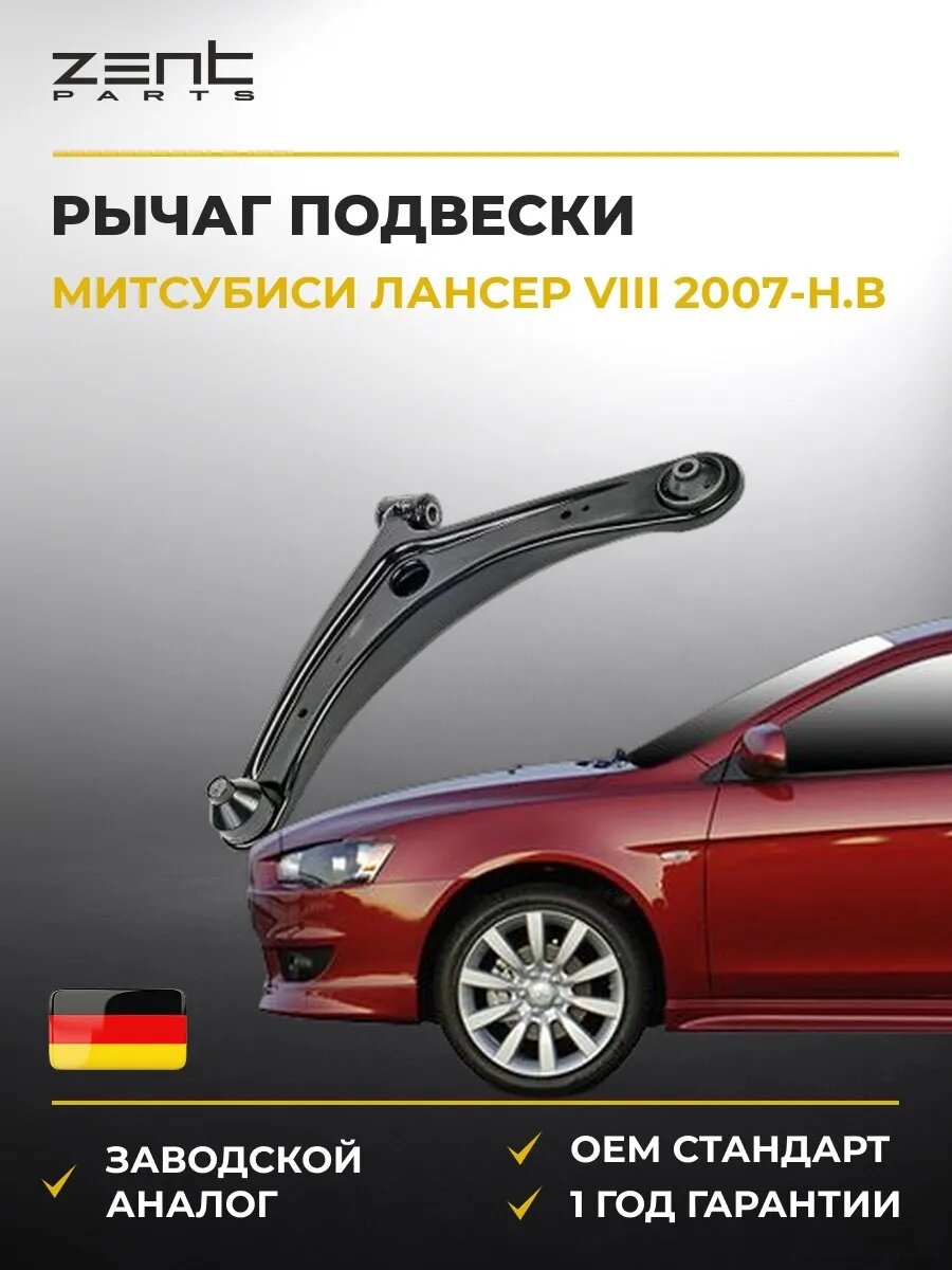Рычаг подвески левый Zentparts Z24731 Мицубиси Лансер VIII Mitsubishi Lancer VIII 2007-н. в.