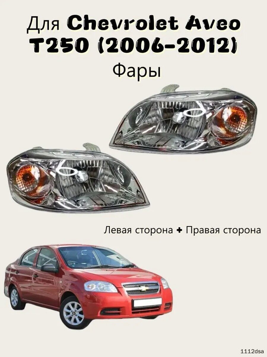 Фара автомобильная, 2 шт, арт. Для Chevrolet Aveo T250 (2006-2012) Фары