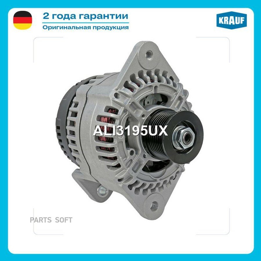 Генератор от официального дистрибьютора, KRAUF, артикул ALI3195UX