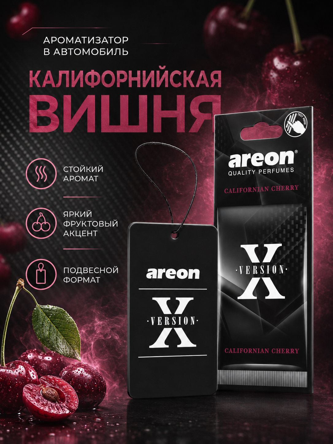 Ароматизатор автомобильный AREON X-VERSION (Californian Cherry/Калифорнийская Вишня)