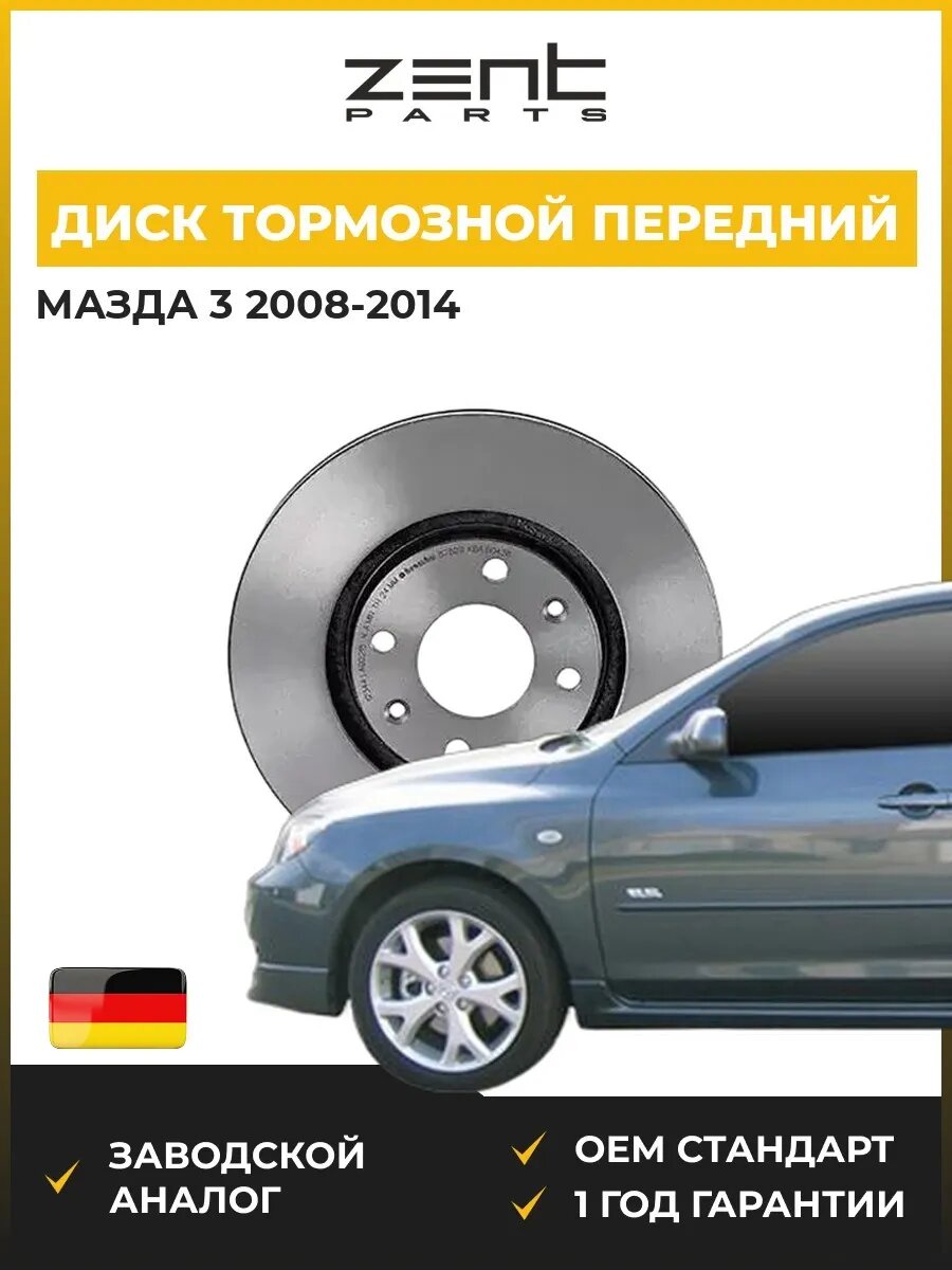 Диск тормозной передний Zentparts Z05976 Мазда 3 Mazda 3 BL 2008-2014