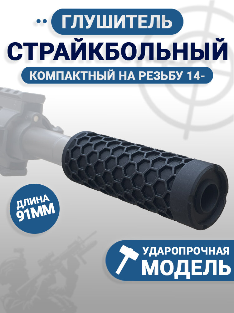 Глушитель для страйкбола компактный, резьба 14 мм, длина 91 мм, ударопрочная модель