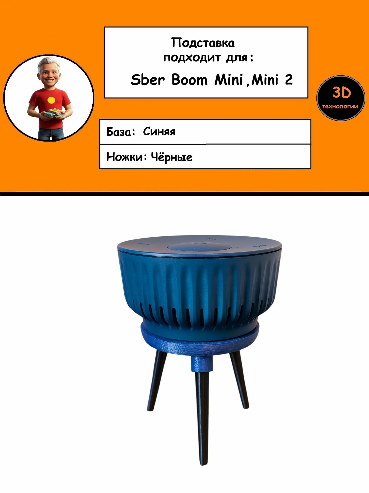 Подставка для умной колонки Сбербум Мини, Мини 2, Sberboom Mini, Mini 2 Синяя база Черные ножки