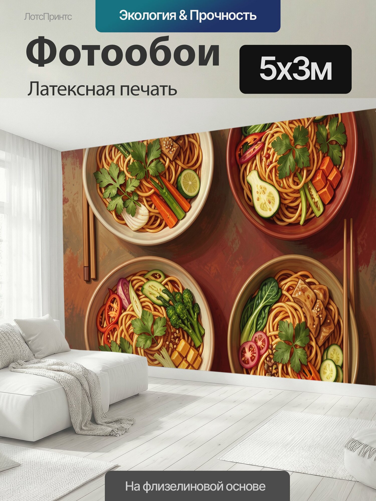 Фотообои моющиеся ударопрочные "Четыре азиатские миски с лапшой. Аппетитная композиция с пшеничной вермишелью, тофу, брокколи, перцем, огурцами." 500x300 см. латексная печать