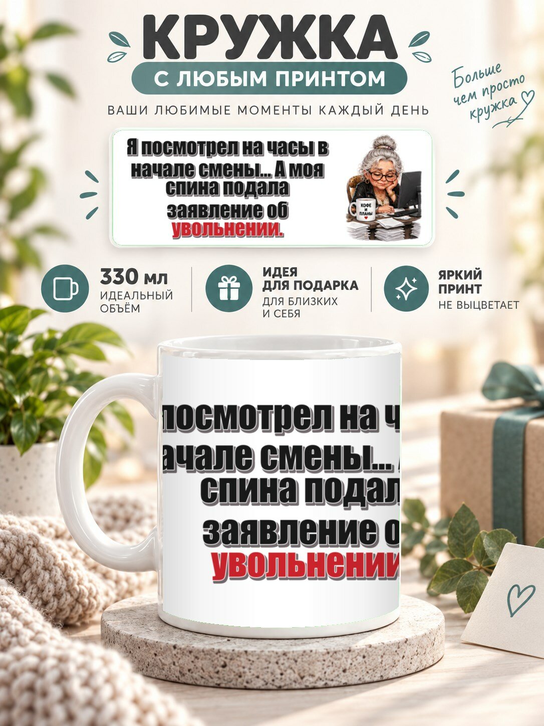 Кружка с принтом «Я посмотрел на часы в начале смены. А моя спина подала заявление об увольнении», керамическая, 330 мл