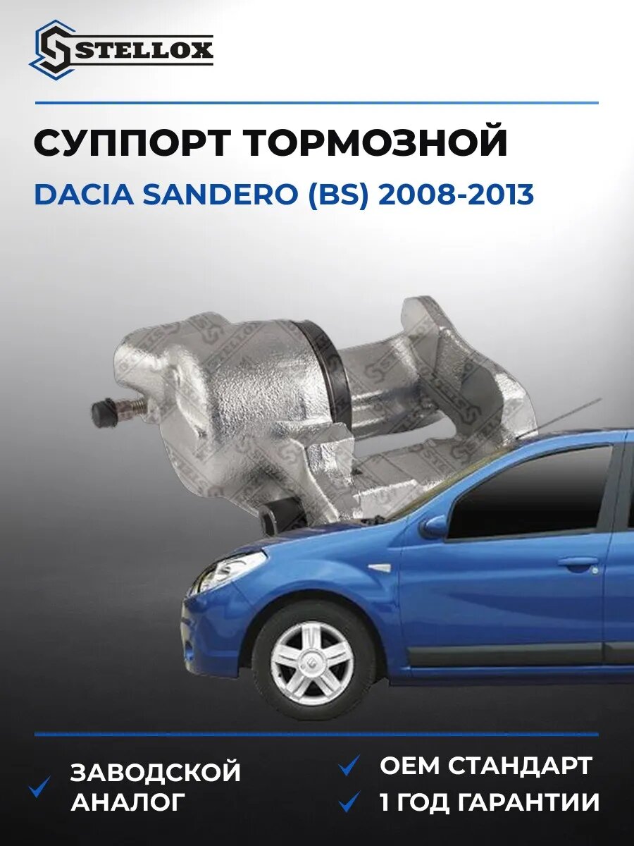 Суппорт тормозной Stellox 0590406SX Дачия Сандеро Dacia Sandero BS 2008-2013