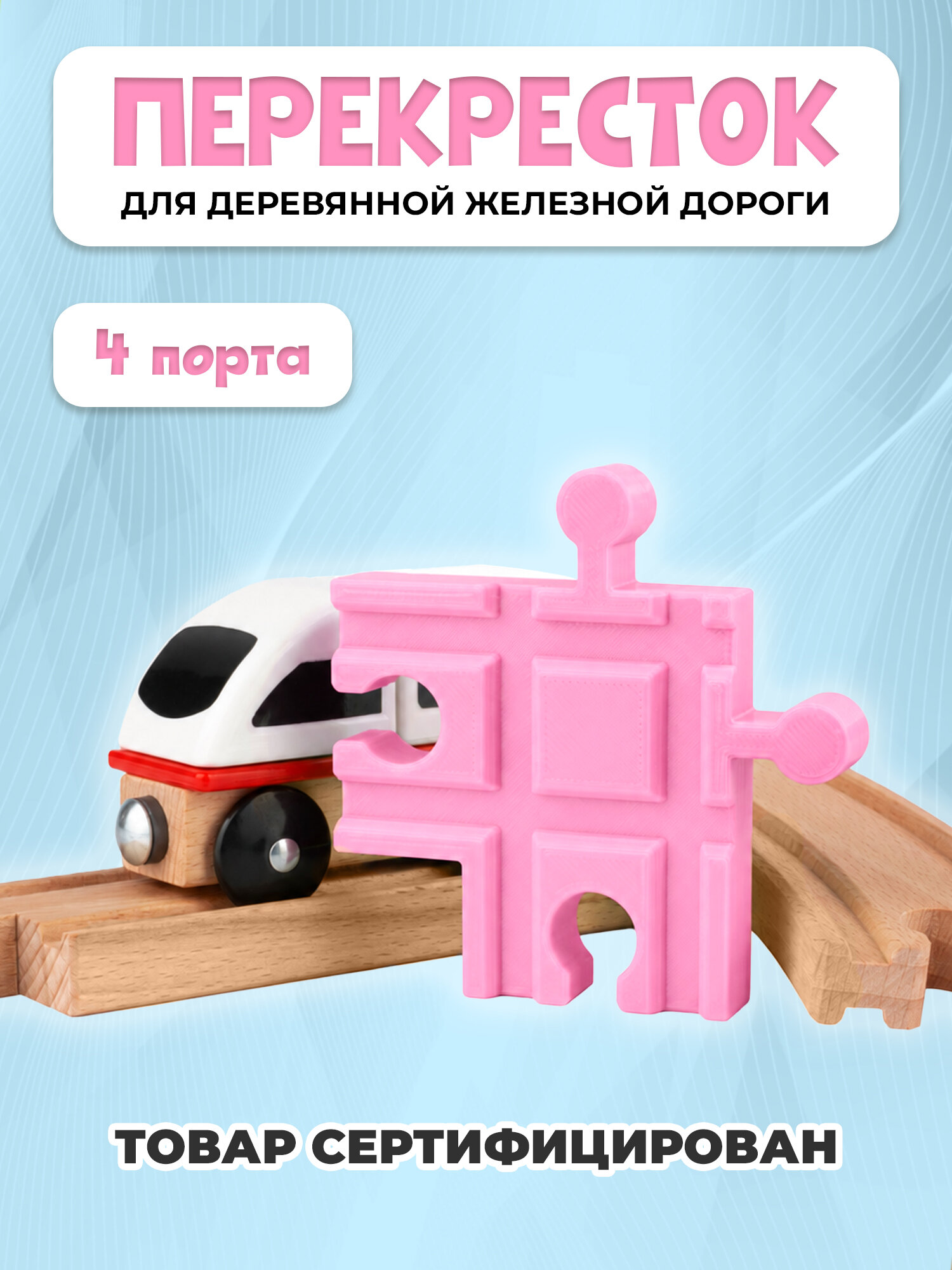 Пересечение для деревянной железной дороги Икеа Лиллабу (Lillabo), Брио (Brio)