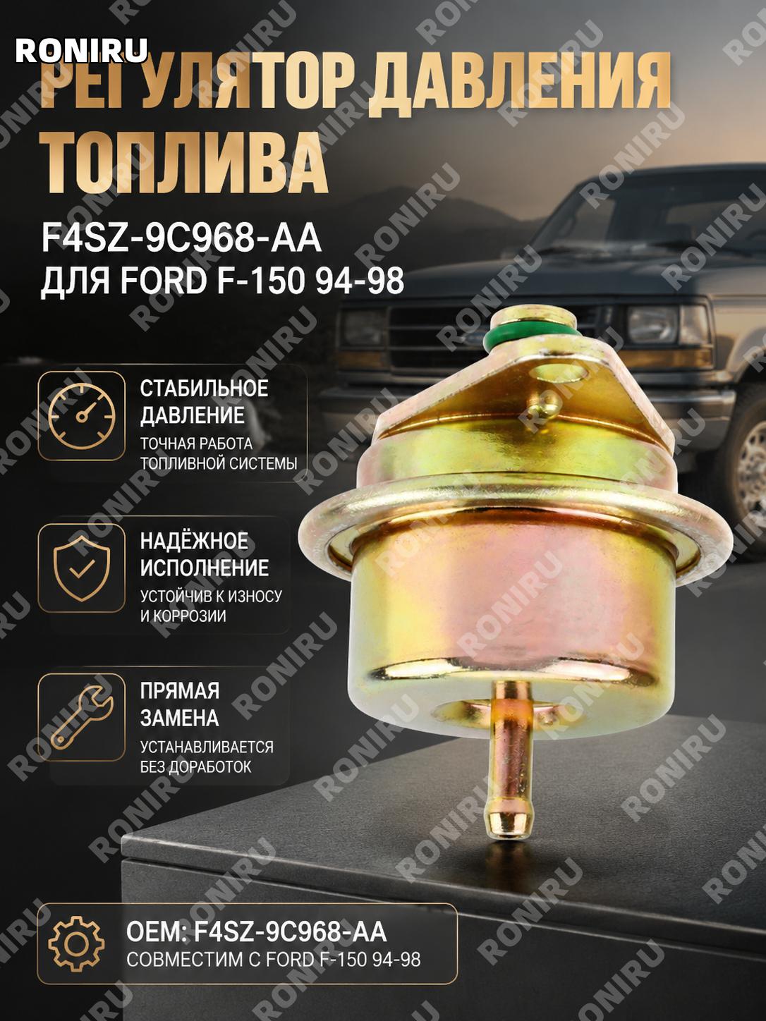 Датчик регулятора давления топлива F4SZ-9C968-AA для Ford F-150 1994-1998, автомобильный сенсор топливной системы