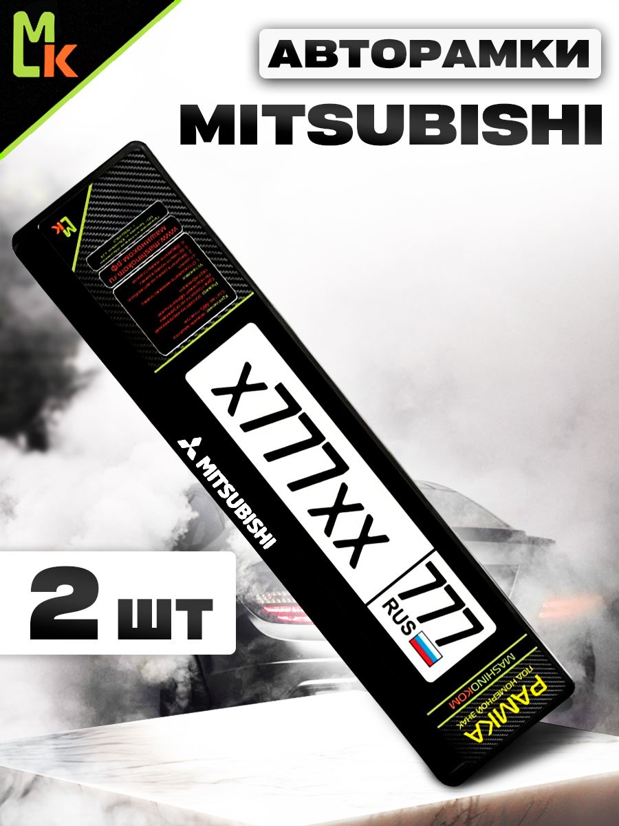 Рамка автомобильного номера с теснением Mitsubishi, Комплект 2 шт.
