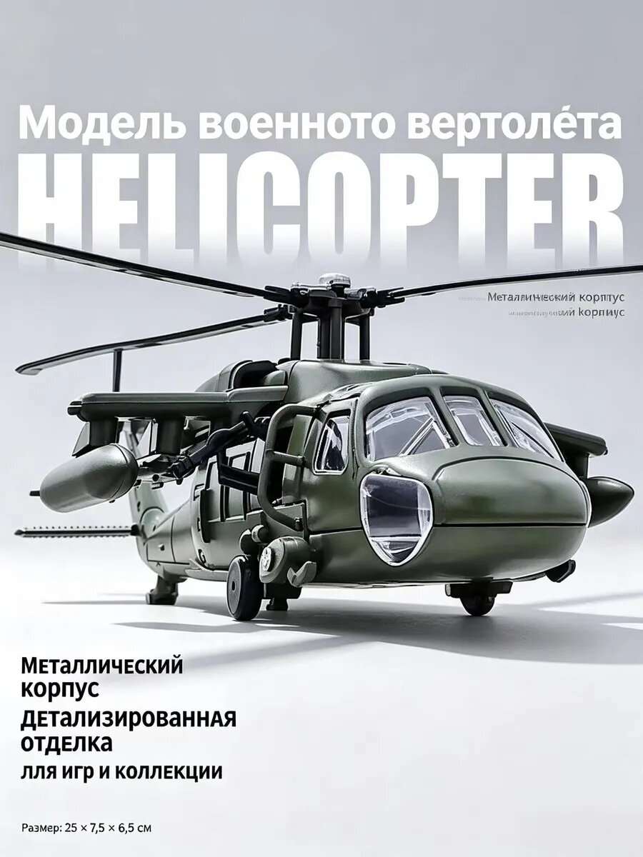 Вертолёт 1:64, сплав, боевой