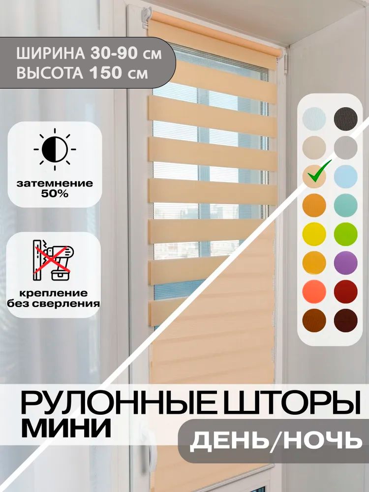 Рулонные шторы день ночь ширина 37см, высота 150 см персиковые жалюзи на окна Зебра для кухни, спальни, детской, на балкон