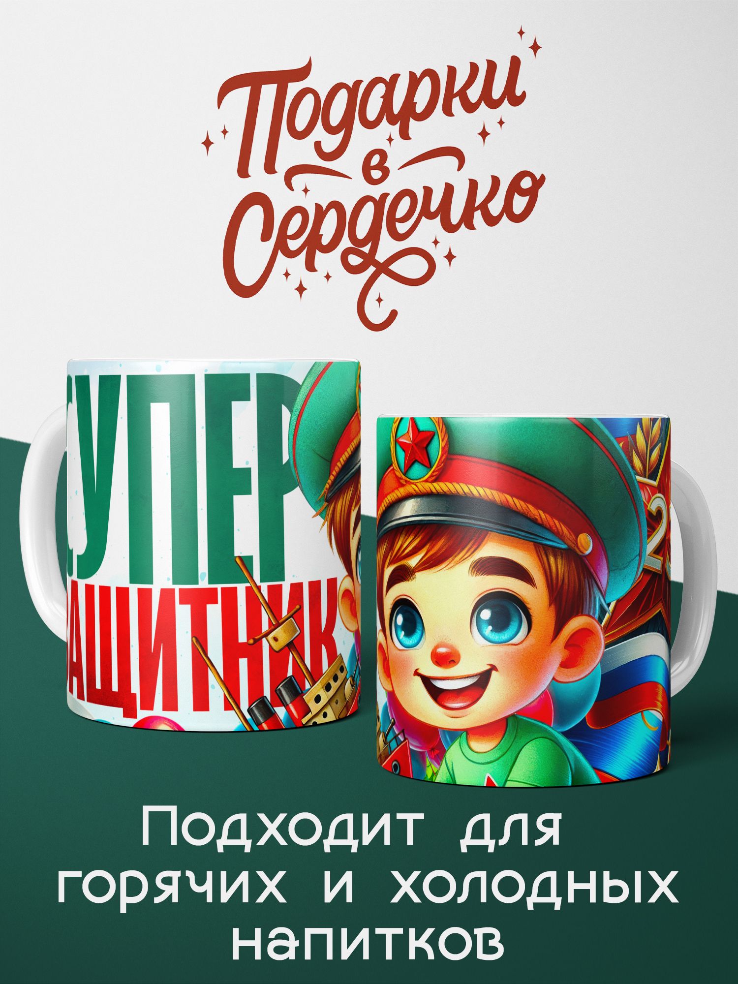 Кружка на 23 февраля мальчику