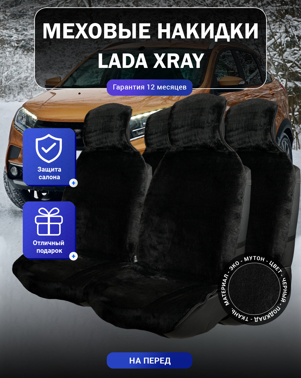 Меховые накидки на Lada XRAY, Лада Икс Рей, весь салон, мутон, подклад - ткань, цвет - черный